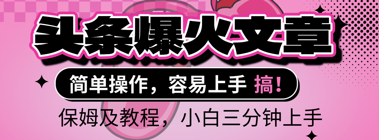 2025年头条爆火文章赛道，小白轻松上手，保守月入6000+，保姆及教程-天下副业