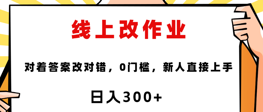 线上改作业，对着答案改就行，零门槛，新人直接上手！-天下副业