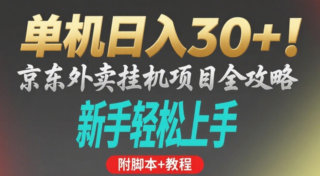 京东外卖挂机掘金项目，单机30+，可矩阵操作-天下副业