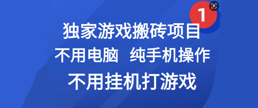 最新游戏搬砖项目，纯手机操作，不用电脑挂机打游戏，网创副业项目搞钱-天下副业