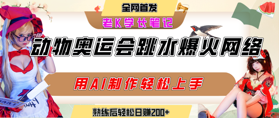 动物奥运会跳水视频刷爆短视频，流量爆炸，用AI工具轻松实现，熟练上手后轻松日赚200+-天下副业