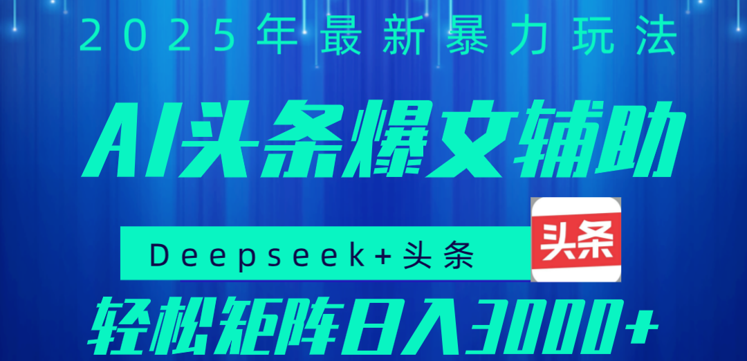 2025年AI头条掘金，利用爆文库+指令轻松实现日入1000+ 可轻松矩阵-天下副业