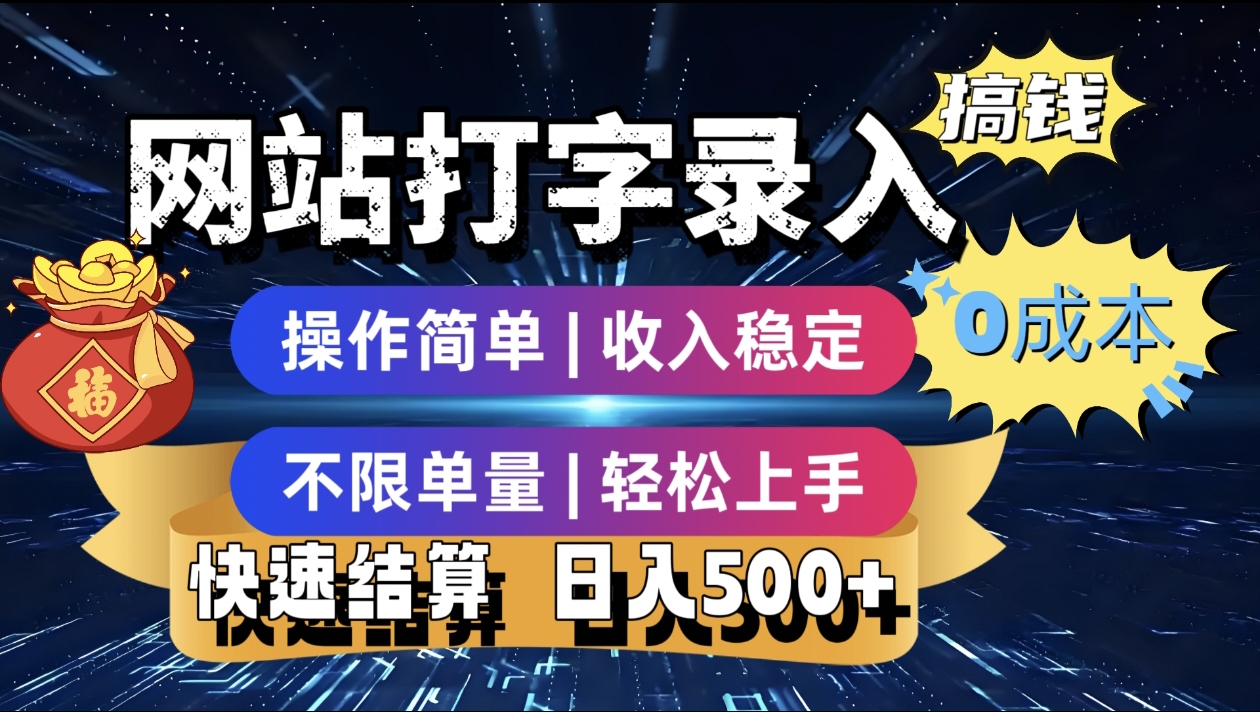 最新零门槛副业新选择！打字录入发票快递号等、轻松赚收益，24小时随时做，操作简单轻松日入500+-天下副业