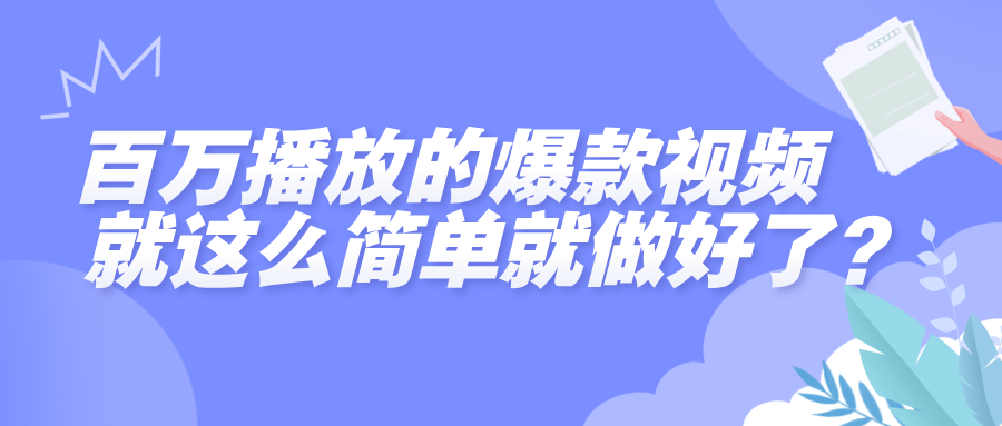 百万播放的爆款视频，就这么简单做好了？-天下副业