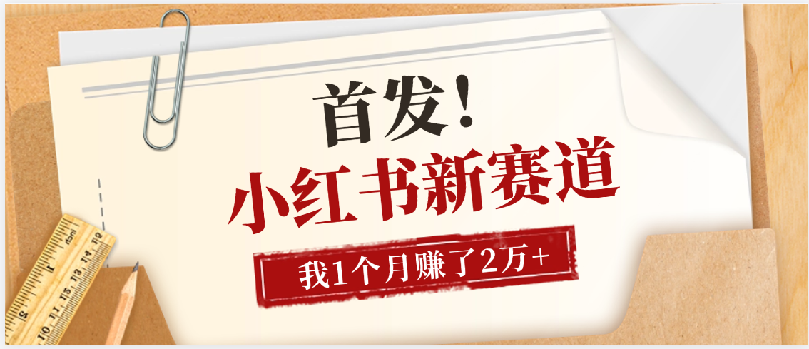 【首发】小红书全新赛道，我自己靠这个项目上个月收益2W+-天下副业