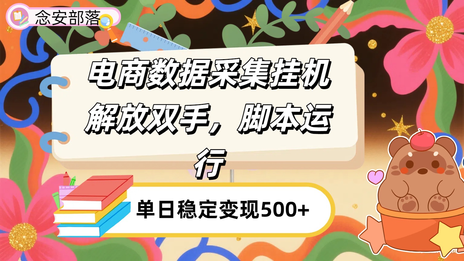 电商数据采集挂机，脚本运行，解放双手，日入500+-天下副业