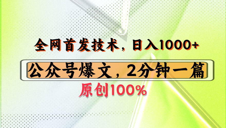 公众号流量主最新技术，一天1000+，可带货 接广告，操作简单容易上手-天下副业