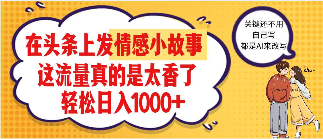 【劲爆】在头条做情感二创小故事，收益暴增，昨天收益1500+-天下副业