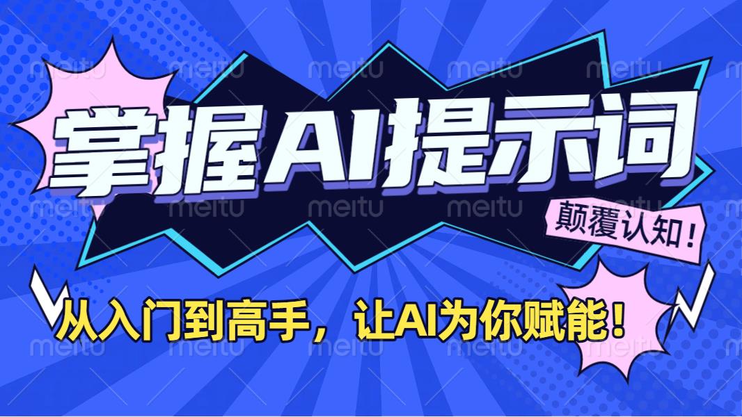 掌握AI提示词：从入门到高手，让AI成为你的超级助手！-天下副业