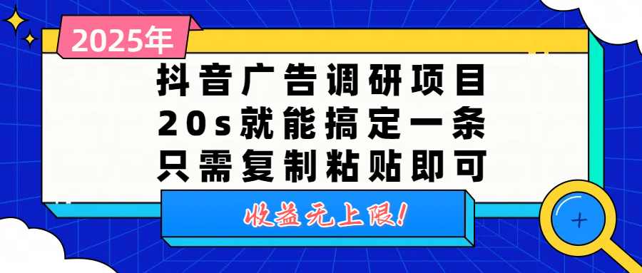 抖音广告调研项目，20s就能搞定一条，只需复制粘贴即可，收益无上限-天下副业