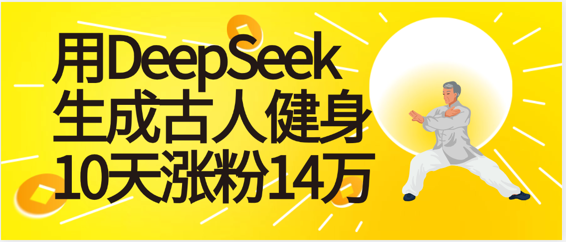 太厉害啦！用DeepSeek，生成古人健身，10天涨粉14万+-天下副业