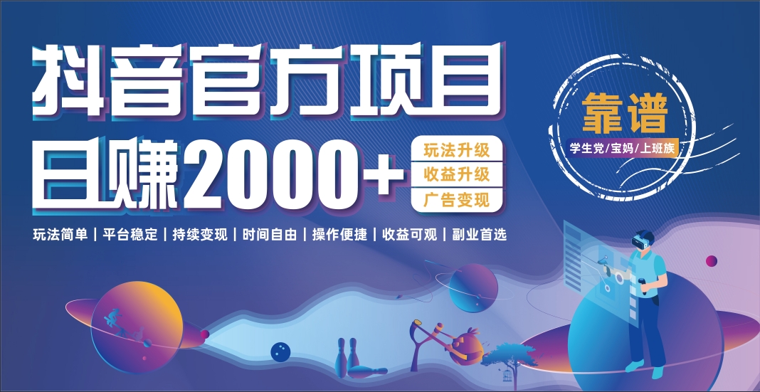 抖音官方项目，日收益2000+暴利逆袭-天下副业