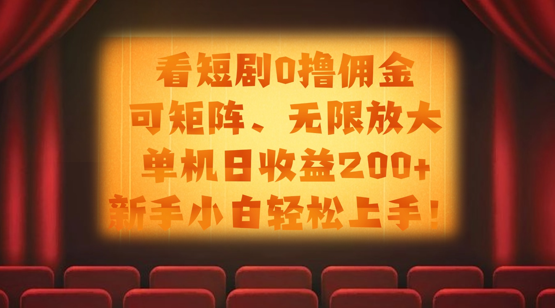 看短剧0撸佣金，可矩阵无限放大，单机日收益200+，新手小白轻松上手！-天下副业