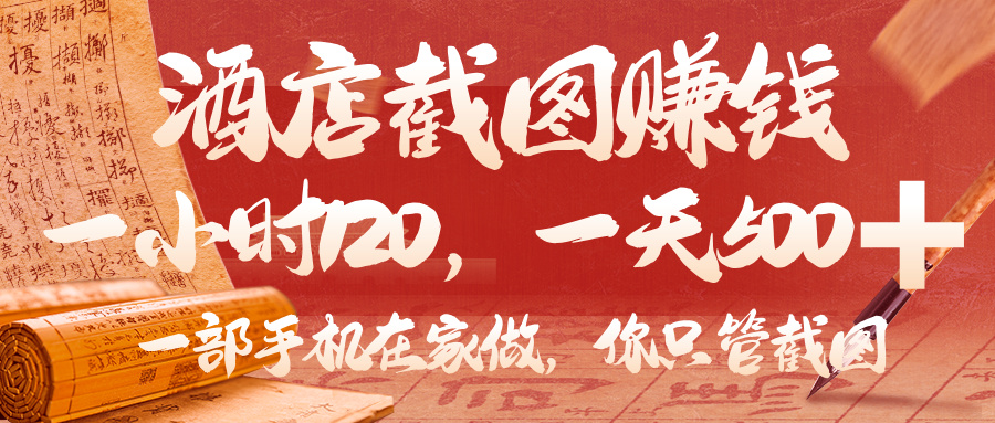 美团酒店截图，你只管截图，一小时 120，一天 500，一部手机在家做-天下副业