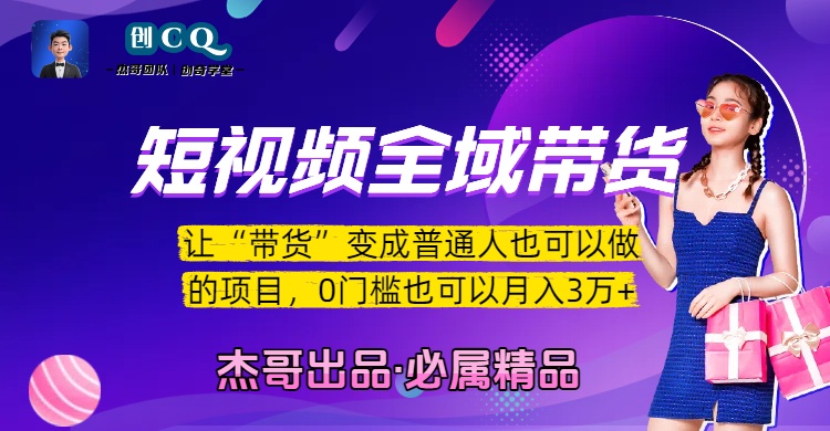 短视频全域带货，让“带货”变成普通人也可以做的项目，0门槛也可以月入3万加-天下副业