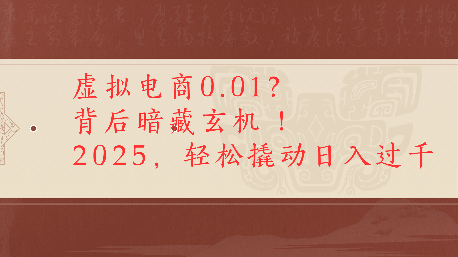 虚拟资料新玩法0成本电商项目带你扭转乾坤日入500+-天下副业