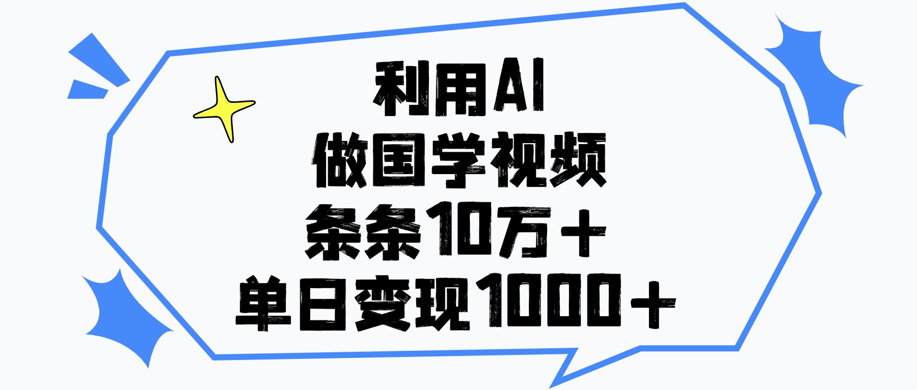 利用AI做，国学视频，单日变现1000+，条条10万+-天下副业
