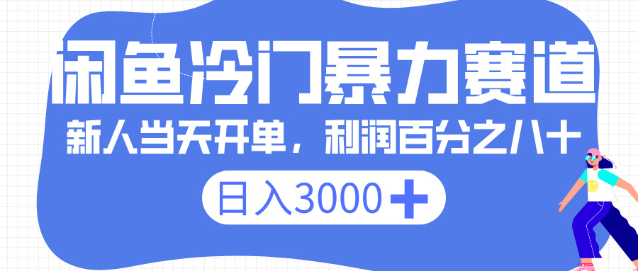 闲鱼冷门暴力赛道，一单 80%利润，新人轻松日入 3000+-天下副业