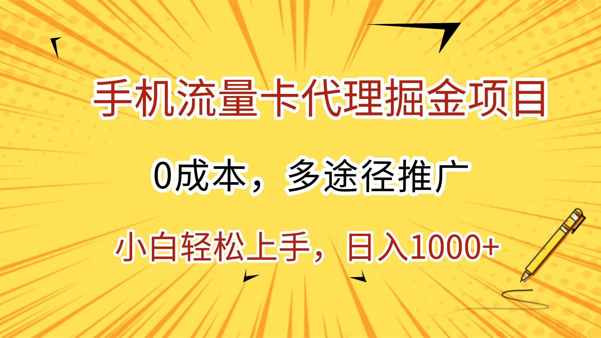 手机流量卡代理掘金项目，0成本，多途径推广，小白轻松上手，日入1000+-天下副业