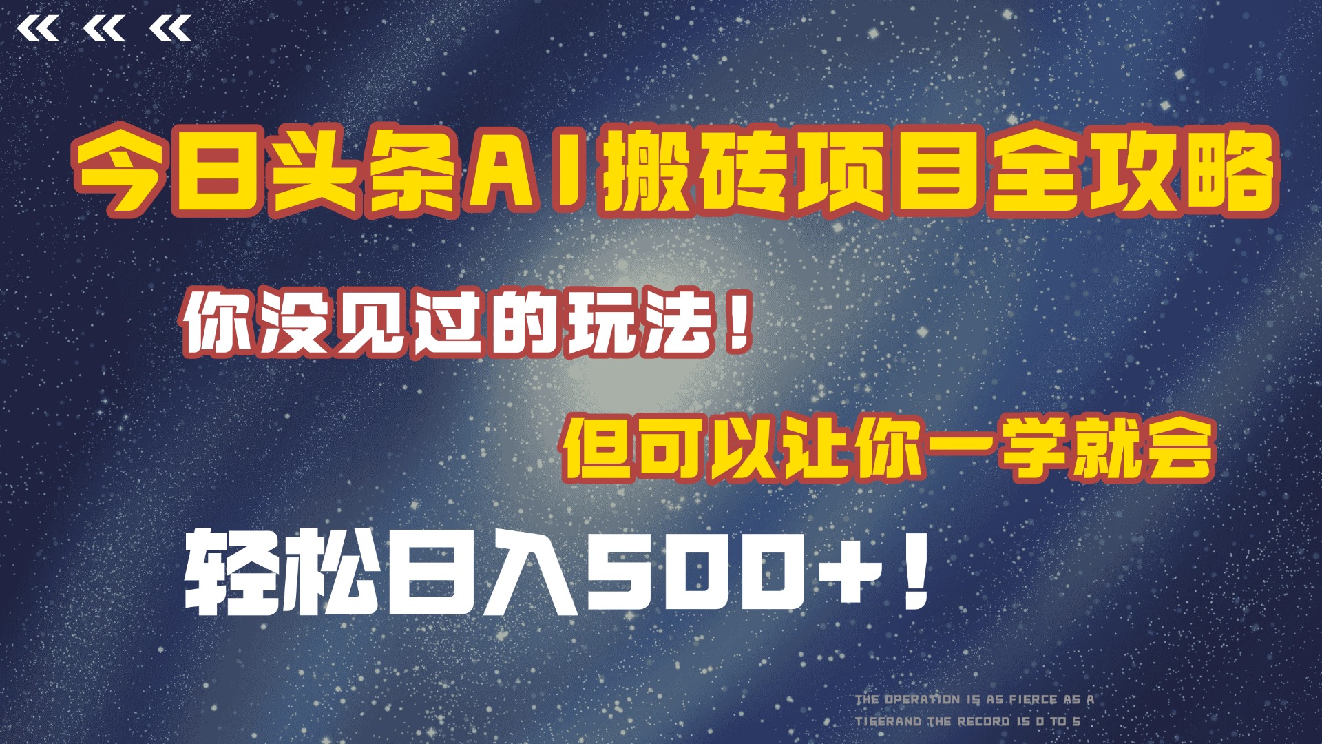 今日头条AI搬砖项目全攻略！保证市面上你没见过的玩法，但可以让你一学就会，轻松日入500＋！-天下副业