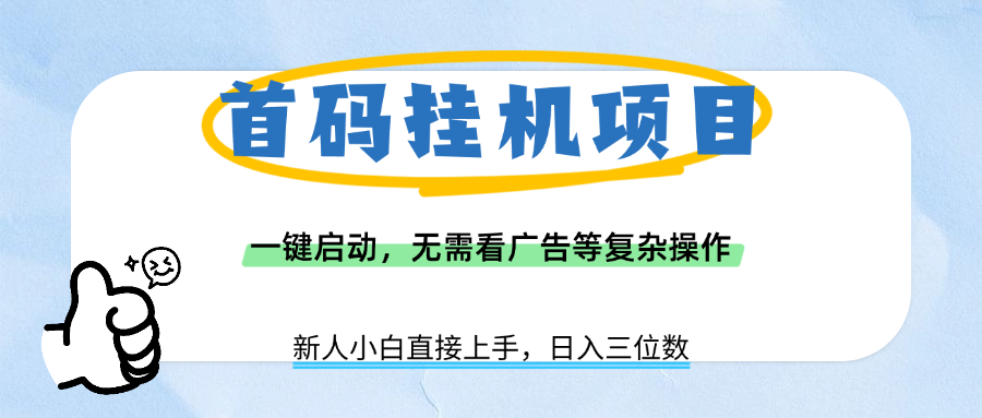 首码挂机项目，一键启动，无需看广告等复杂操作，新手小白日入三位数-天下副业
