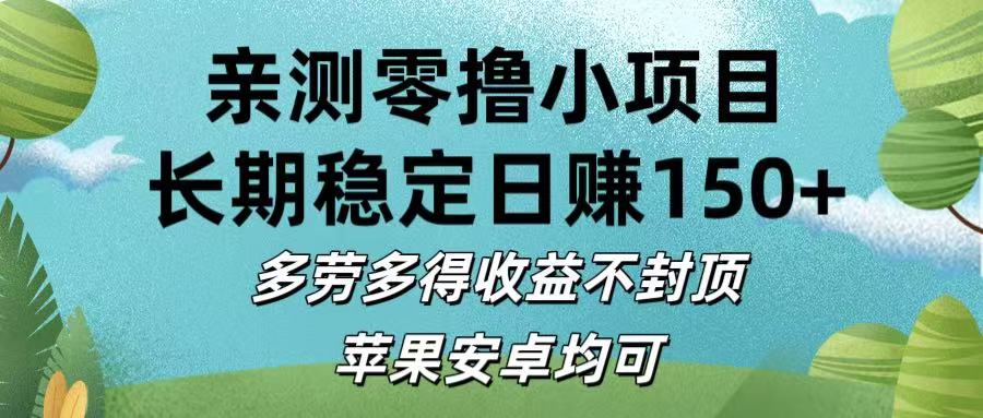 亲测零撸小项目:长期稳定日赚150+，多劳多得收益不封顶，苹果安卓均可-天下副业