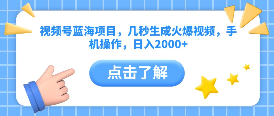 视频号蓝海项目，几秒生成火爆视频，手机操作，日入2000+vv-天下副业