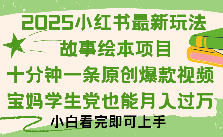 小红书故事绘本项目，十分钟一条原创爆款视频，保姆级教程-天下副业