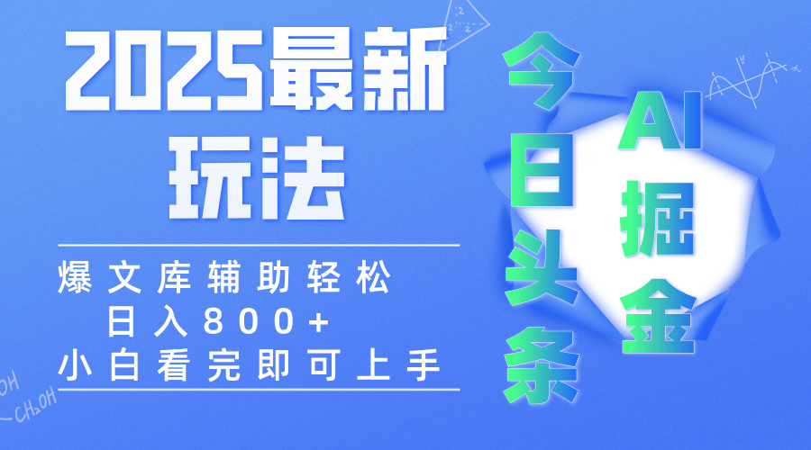 2025年今日头条最新玩法，一键生成爆款，轻松实现矩阵日入3000+-天下副业