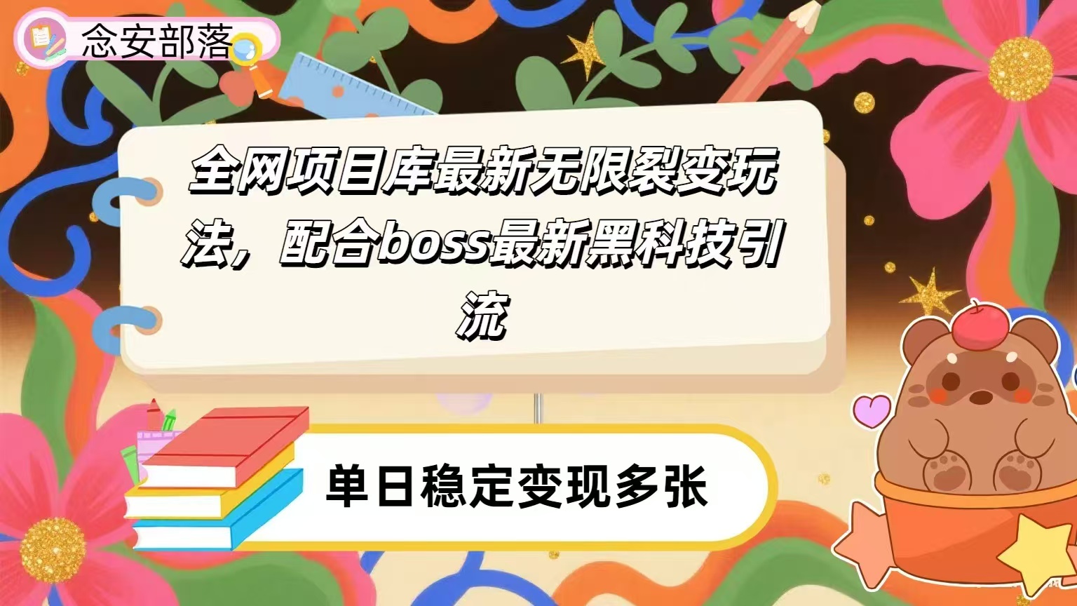 全网资源库无限裂变玩法，配合最新boss黑科技暴力引流，日赚2000＋-天下副业