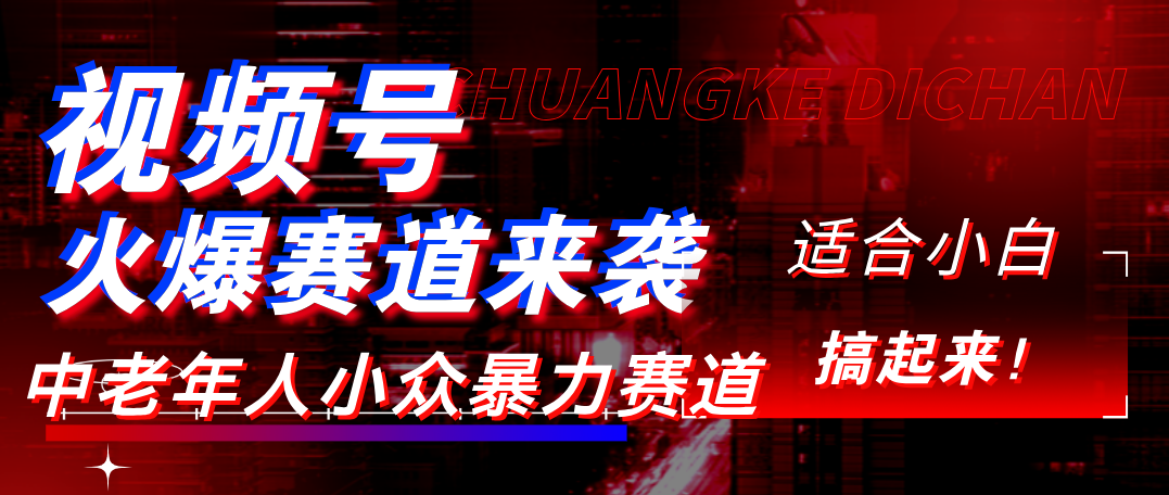 视频号玩法，最新爆火赛道，中老年人深信不疑，适合小白，宝妈，轻松实现日入1000+-天下副业