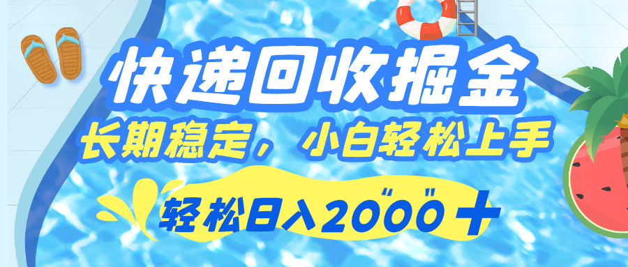 快递回收掘金，长期稳定的副业，新手小白当天上手，轻松日入 2000+-天下副业