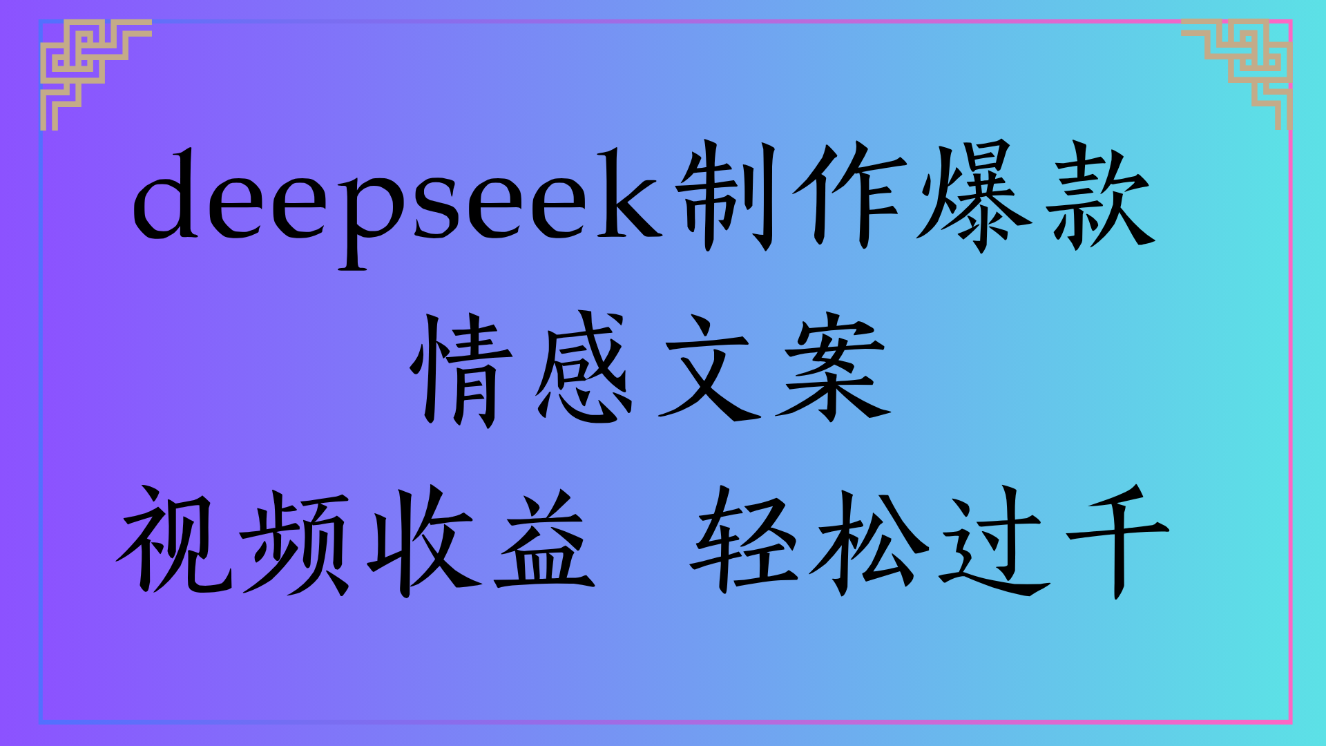 deepseek制作爆款情感文案视频收益 轻松过千-天下副业