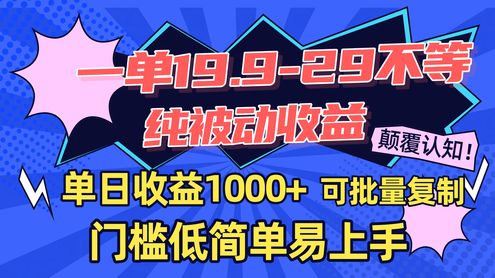 一单19.9-29不等，纯被动收益，单日收益1000+，门槛低简单易上手，可批量复制-天下副业