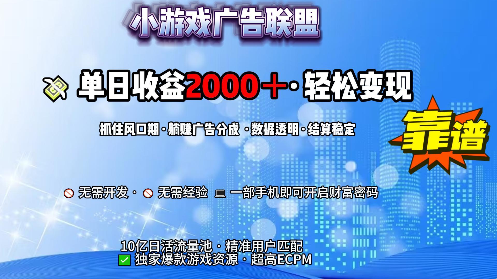 小游戏广告联盟，日收益2000+暴利逆袭-天下副业