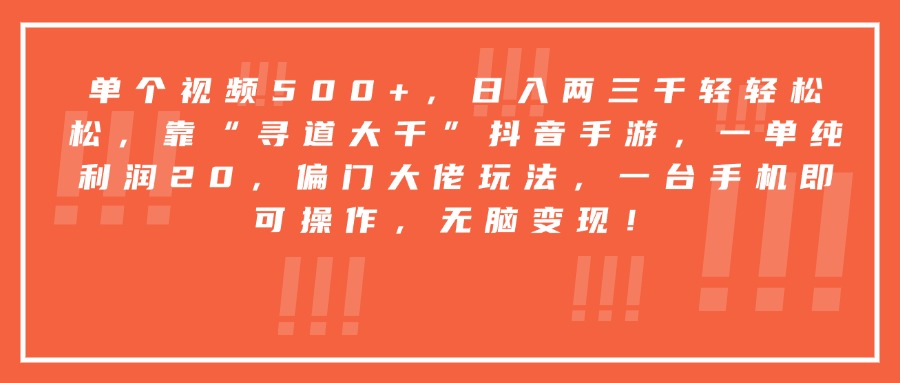 靠“寻道大千”抖音手游，一台手机即可操作，一单纯利润20，偏门大佬玩法，无脑变现！-天下副业