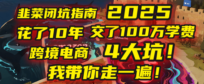 我花了10年，交了上百万学费，才看透跨境电商的4个真相！2025年，这堂课帮你把钱省回来 2025年别再当跨境“炮灰”了！亚马逊、TikTok、独立站、Temu，这4个平台的坑，我带你走一遍！-天下副业
