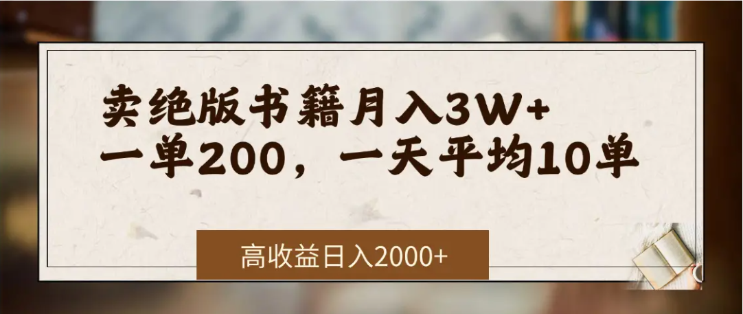 在网上卖《绝版书籍》我自己一个月赚了3万+-天下副业