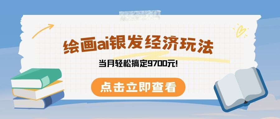 绘画ai银发经济玩，接单接到手软，当月轻松搞定9700元！-天下副业