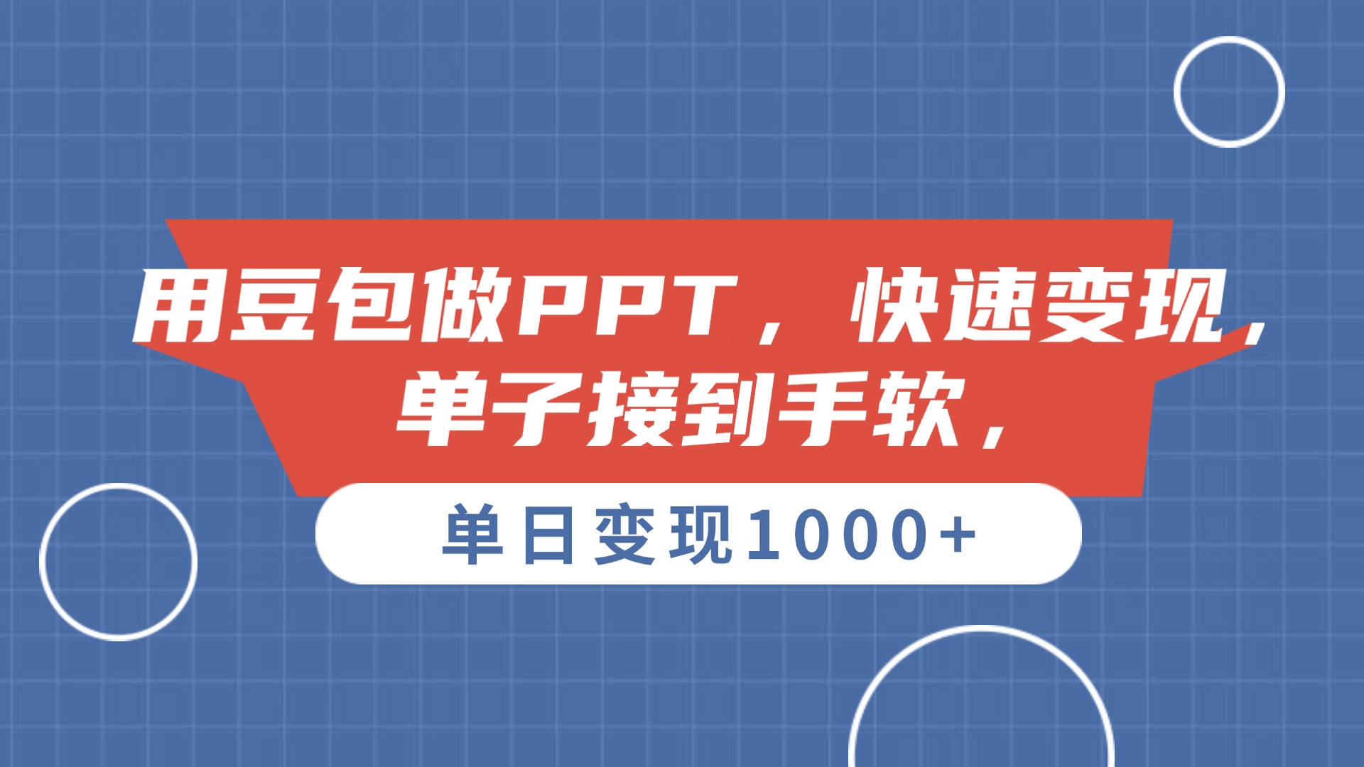 用豆包做PPT，单子接到手软，快速变现，单日变现1000+-天下副业
