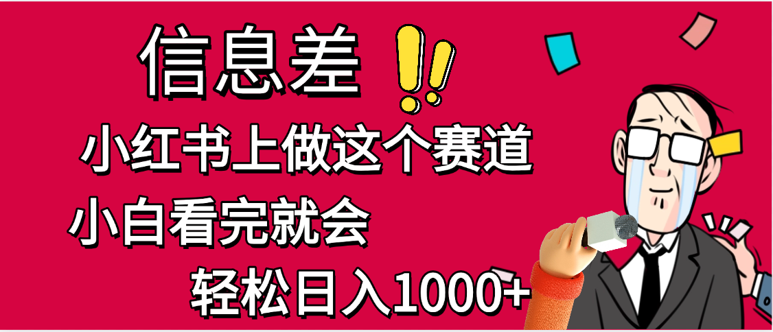 小红书人性痛点笔记，一条笔记点赞3W+，单日变现1000+-天下副业