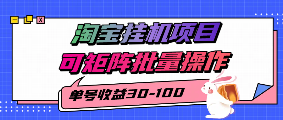 淘宝电脑全自动挂机项目，单号30-100，可矩阵批量操作！-天下副业