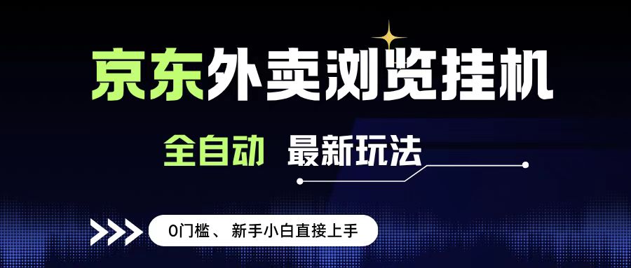 京东外卖浏览全自动项目，操作简单0成本，新手小白轻松一天500+-天下副业