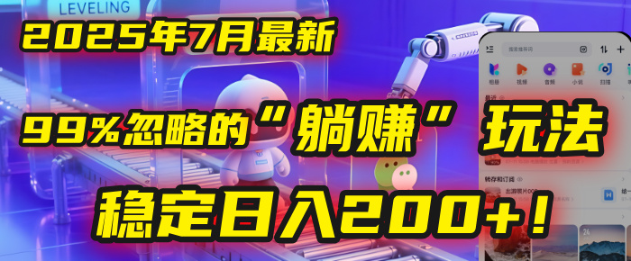 2025年7月一个被99%的人忽略的“躺赚”玩法，稳定日入200+！-天下副业