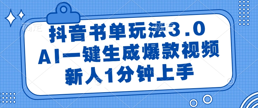抖音书单玩法3.0，新人1分钟上手，AI一键生成爆款视频-天下副业