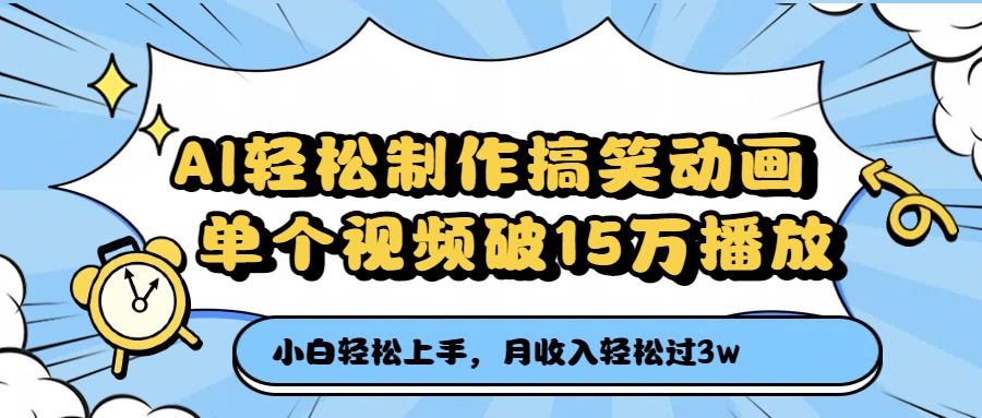AI轻松制作搞笑动画，月收入轻松过3万，单个视频破15万播放-天下副业