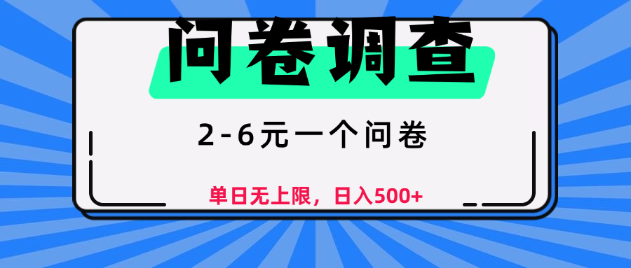 问卷调查，2-6元一个问卷，单日无上限，日入500+-天下副业
