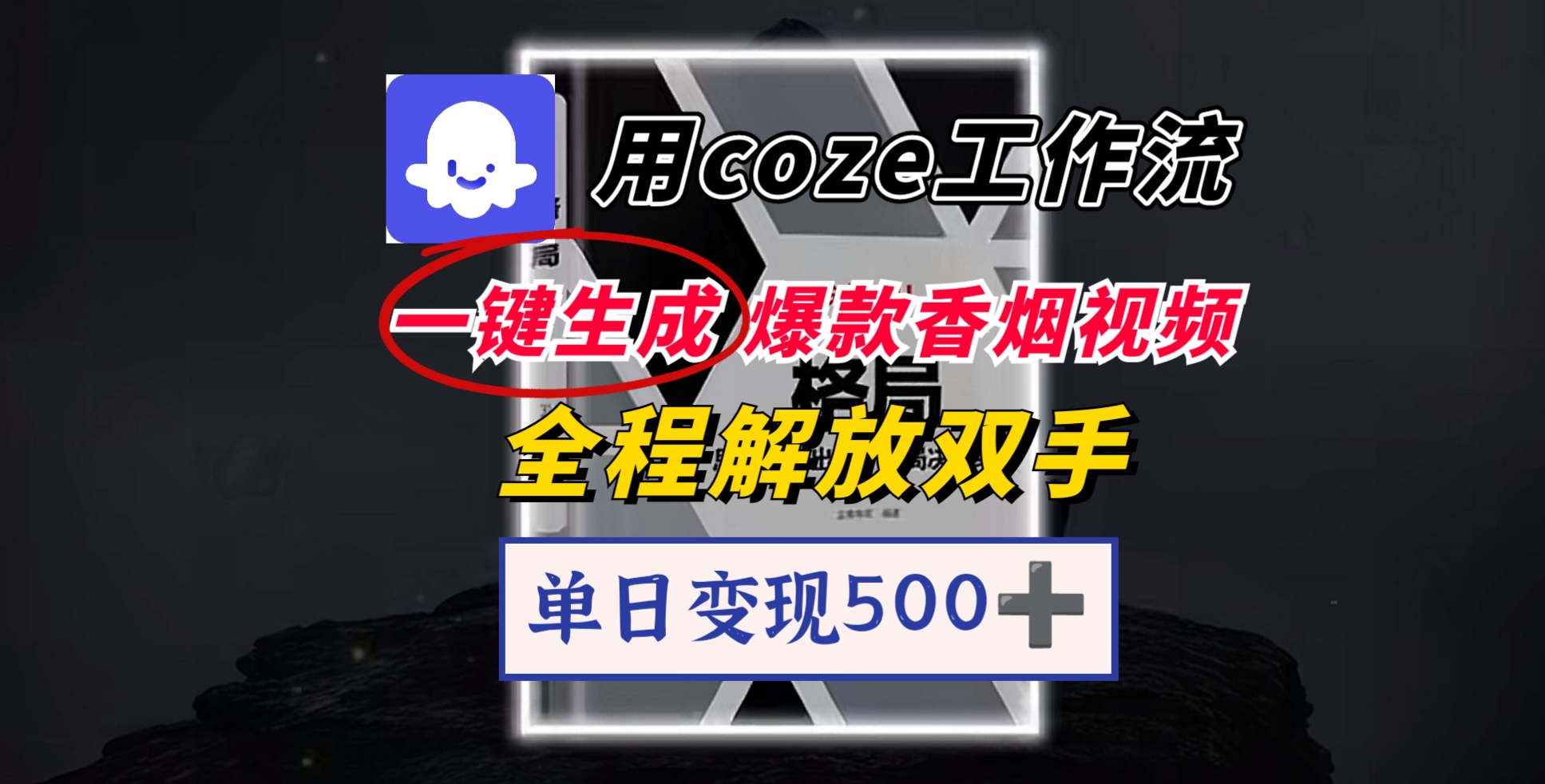 用coze工作流一键生成爆款香烟视频，一分钟一条，单日变现500➕，开源源代码，小白复制就能使用-天下副业