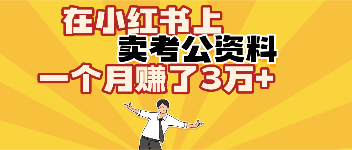 【劲爆！】在小红书上，卖考公资料，一个月赚了3W+（保姆级教程）-天下副业