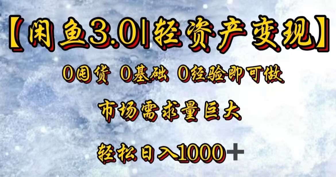 闲鱼3.0轻资产变现，一单80%利润，新人轻松日入3000+-天下副业